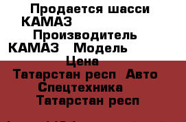 Продается шасси КАМАЗ 43118-303027-50 › Производитель ­ КАМАЗ › Модель ­ 43118-303027-50 › Цена ­ 2 964 552 - Татарстан респ. Авто » Спецтехника   . Татарстан респ.